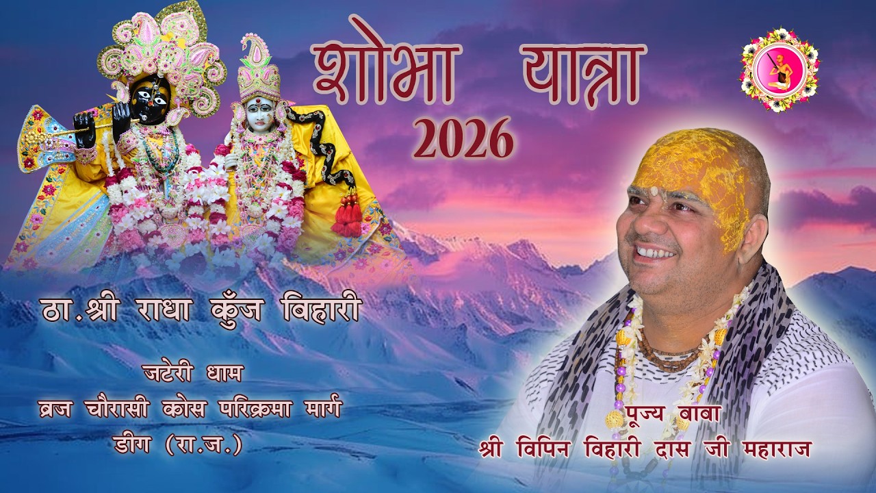 ठा.श्री राधा कुंजबिहारी महाराज जी की विशाल शोभा यात्रा