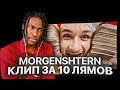 ИНОСТРАНЕЦ СМОТРИТ: MORGENSHTERN - КЛИП ЗА 10 ЛЯМОВ / РЕАКЦИЯ