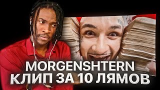 ИНОСТРАНЕЦ СМОТРИТ: MORGENSHTERN - КЛИП ЗА 10 ЛЯМОВ / РЕАКЦИЯ