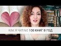 КАК Я ЧИТАЮ 100 КНИГ В ГОД? Секреты и лайфхаки