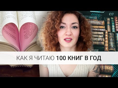 КАК Я ЧИТАЮ 100 КНИГ В ГОД? Секреты и лайфхаки