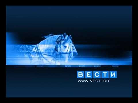 Музыка шпигеля "Вестей" (Россия, 2002-2006)