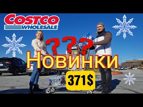 Видео: НОВИНКИ в Costco/Покажем вам всё/ Очередная закупка на 371$/Шопинг в Костко/Товары для дома/Влог/США