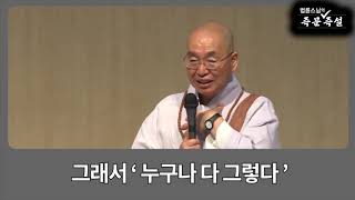 [법륜스님의 108초 즉문즉설 제91회] 내 삶의 주인은 나