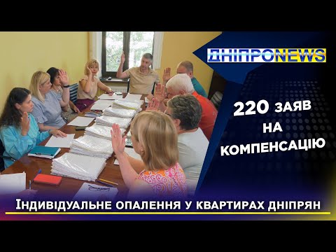 Понад 200 мешканцям Дніпра виплатять компенсацію за встановлене індивідуальне опалення