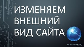 Урок 5 - Изменение Внешнего Вида Сайта видео Где взять подходящий шаблон WordPress