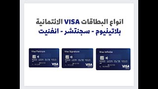 أنواع البطاقات فيزا  الائتمانية  VISA  | كلاسيك بلاتينيوم سجنتشر انفنيت | البنوك السعودية ..
