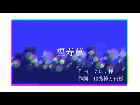 「福寿草」歌ってみた【Nona】