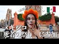 【死者の祭り】メキシコ１人旅で死者の祭りに参加してきたら凄かった！🇲🇽
