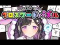 〖 協力求む 〗クロスワードパズルをやる昼活配信✍🏻〖 にじさんじ / 夜牛詩乃 〗