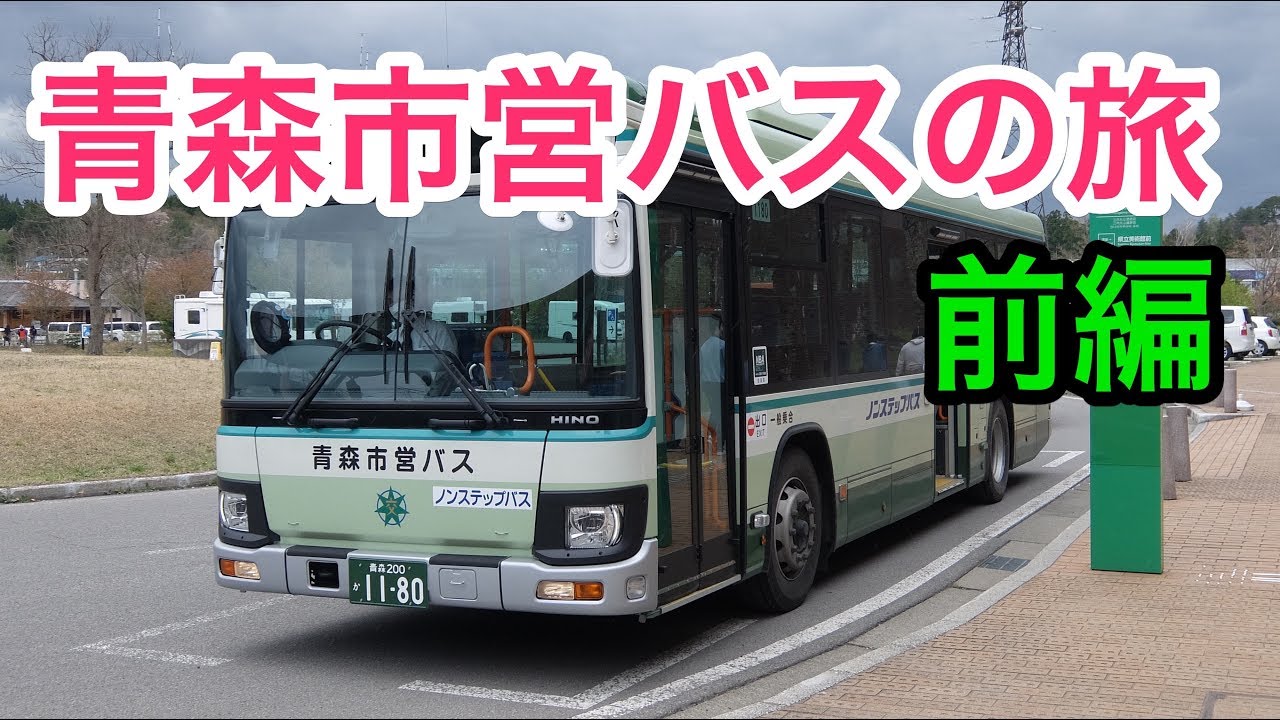 青森市営バスの旅 前編 Bus Trip In Aomori Japan Youtube