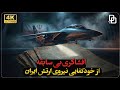 از رازهای سر ی تا اقتدار ملی مستند تغییر ماموریت و خودکفایی نیروی هوایی 