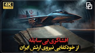 از رازهای سرّی تا اقتدار ملی؛ مستند «تغییر ماموریت» و خودکفایی نیروی هوایی