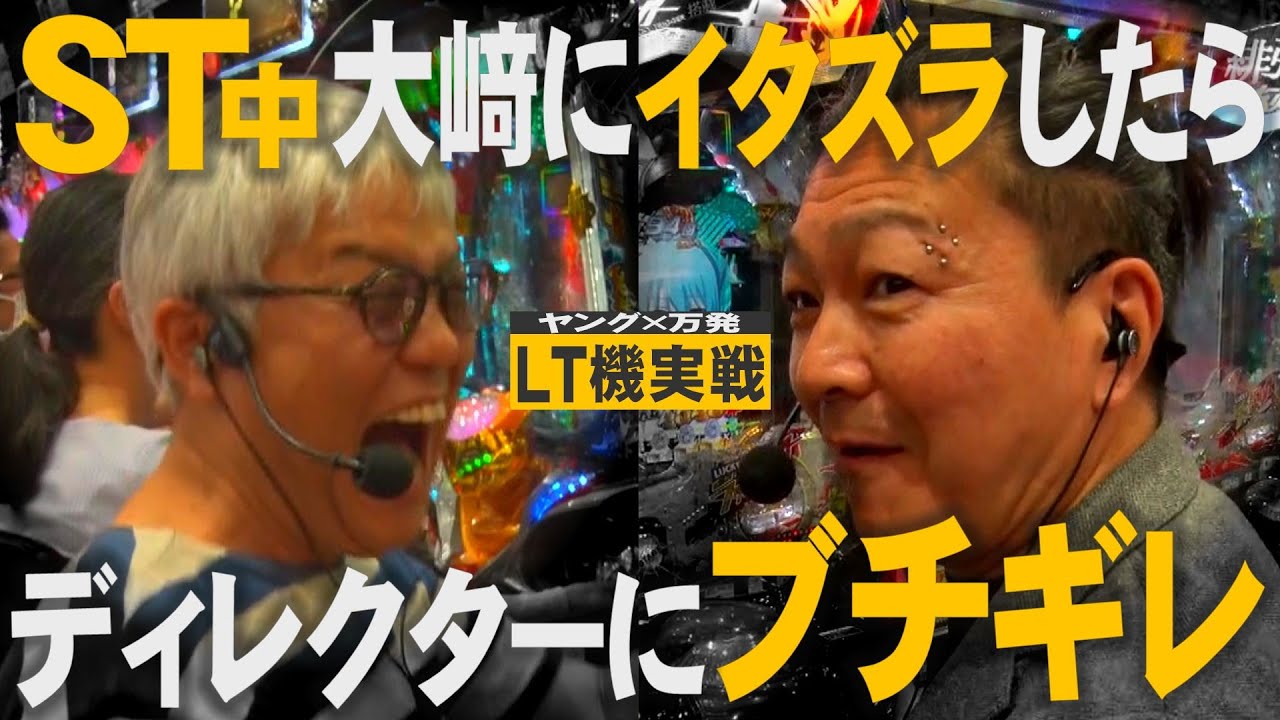 【クソトーク満載】LT機実戦の最大の見せ場で万発にイタズラ敢行で大揉め!!!【万発×ヤング】