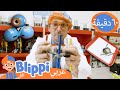 بليبي بناء روبوت بليبي تعليم العربية للأطفال 60 دقيقة من بليبي  