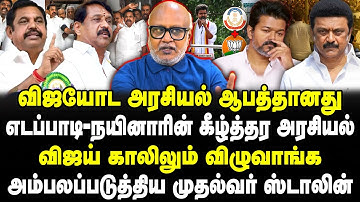 ஆபத்தான விஜய்யின் அரசியல்! EPS-நயினாரின் கீழ்த்தர அரசியல்! அம்பலப்படுத்திய ஸ்டாலின்! Journalist Mani