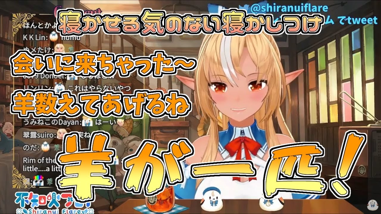 【ホロライブ切り抜き】寝かせる気のない寝かしつけムーブをしてくるフレアちゃん【不知火フレア】