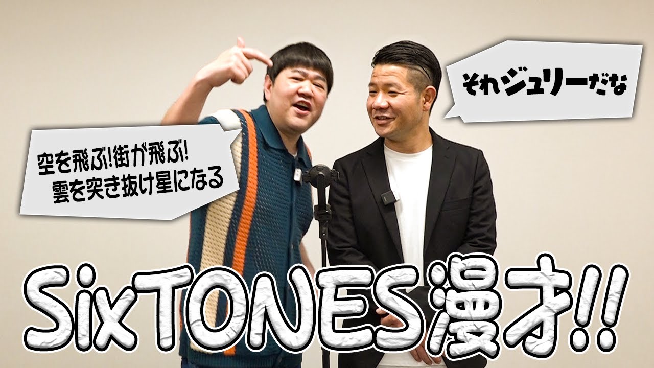 【SixTONES沼】大好きなSixTONESの漫才を作りました！