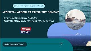 «Κλειστά» ακόμη τα Στενά του Ορμούζ – Οι επιθέσεις στον Λίβανο δοκιμάζουν την εύθραυστη εκεχειρία