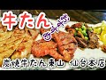 炭焼牛たん東山 仙台本店 （【旧店名】 うまい牛たん東山）