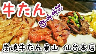 炭焼牛たん東山 仙台本店 （【旧店名】 うまい牛たん東山）