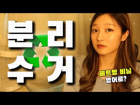 [Day38] 페트병 감싼 비닐, 벗기다, 헹구다 영어로? ♻️