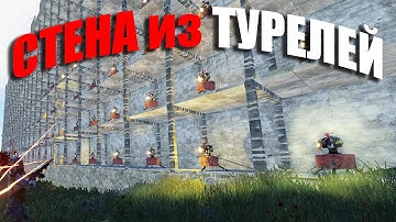 RUST ▶ОГРОМНАЯ СТЕНА ИЗ 100 ТУРЕЛЕЙ | ОН КУПИЛ ЧИТЫ ЧТОБЫ ОТОМСТИТЬ НАМ | РЕЙД ПОДВОДНОГО БУНКЕРА
