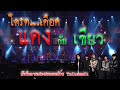 แดงกับเขียว - Taitosmith | บันทึกการแสดงสด