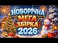 НОВОРІЧНА МЕГА ЗБІРКА 2026 НОВИНКИ ТА ХІТИ УКРАЇНСЬКА МУЗИКА УКРАЇНСЬКІ ПІСНІ ТОП 100 ХІТІВ