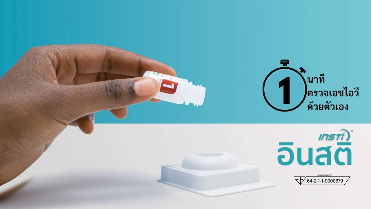 อินสติ Insti ตรวจ HIV ด้วยตัวเอง รวดเร็ว แม่นยำ และเป็นส่วนตัว YouTube