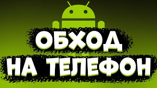 Обход блокировок на телефоне | Tor Portable (InviZible Pro) screenshot 3
