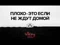 Стих "Плохо - это если не ждут домой" А. Васильченко, читает В. Корженевсикй, 0+