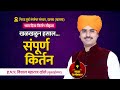         sopan maharaj sanap kirtan  new marathi kirtan