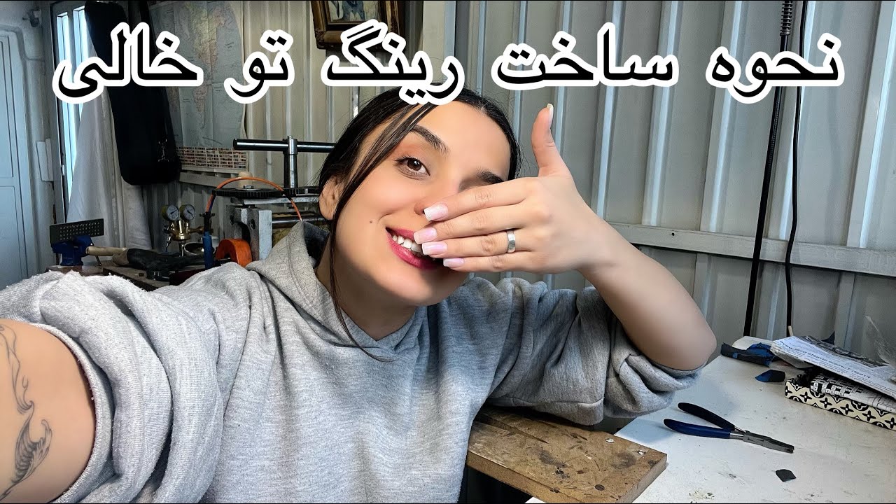 آموزش ساخت انگشتر تو خالی/کارگاه طلاسازی