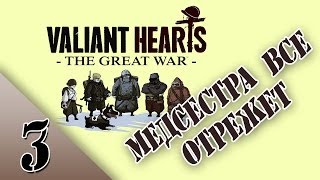 Душевное прохождение Valiant Hearts: The Great War (Глава 2/Часть 3: Медсестра все отрежет)
