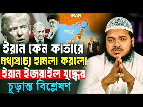 ইরা'ন কেন কাতারে মধ্যপ্রাচ্যে হা'মলা করলো এই যু'দ্ধের চূড়ান্ত বিশ্লেষণ│আব্দুল্লাহ বিন আব্দুর রাজ্জাক