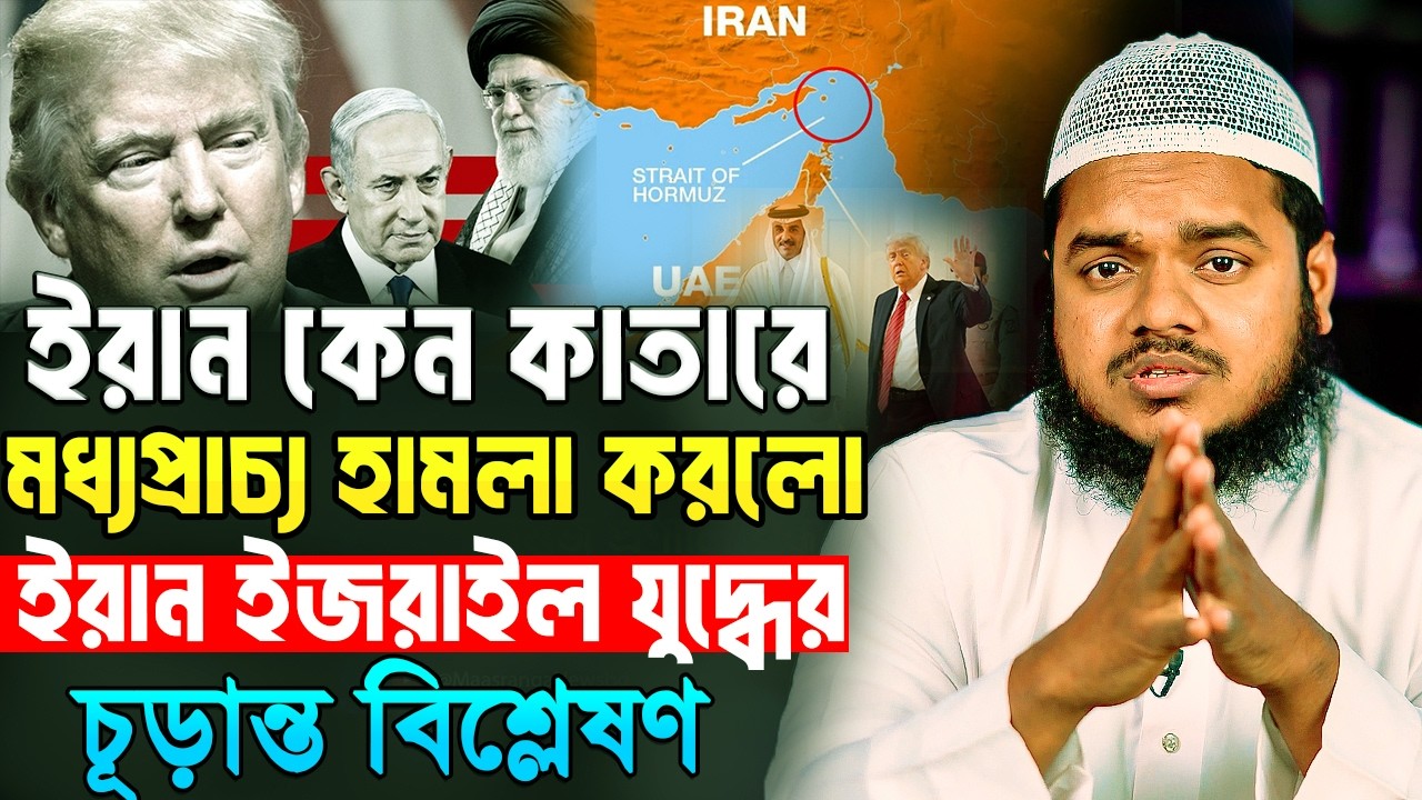 ইরা'ন কেন কাতারে মধ্যপ্রাচ্যে হা'মলা করলো এই যু'দ্ধের চূড়ান্ত বিশ্লেষণ│আব্দুল্লাহ বিন আব্দুর রাজ্জাক
