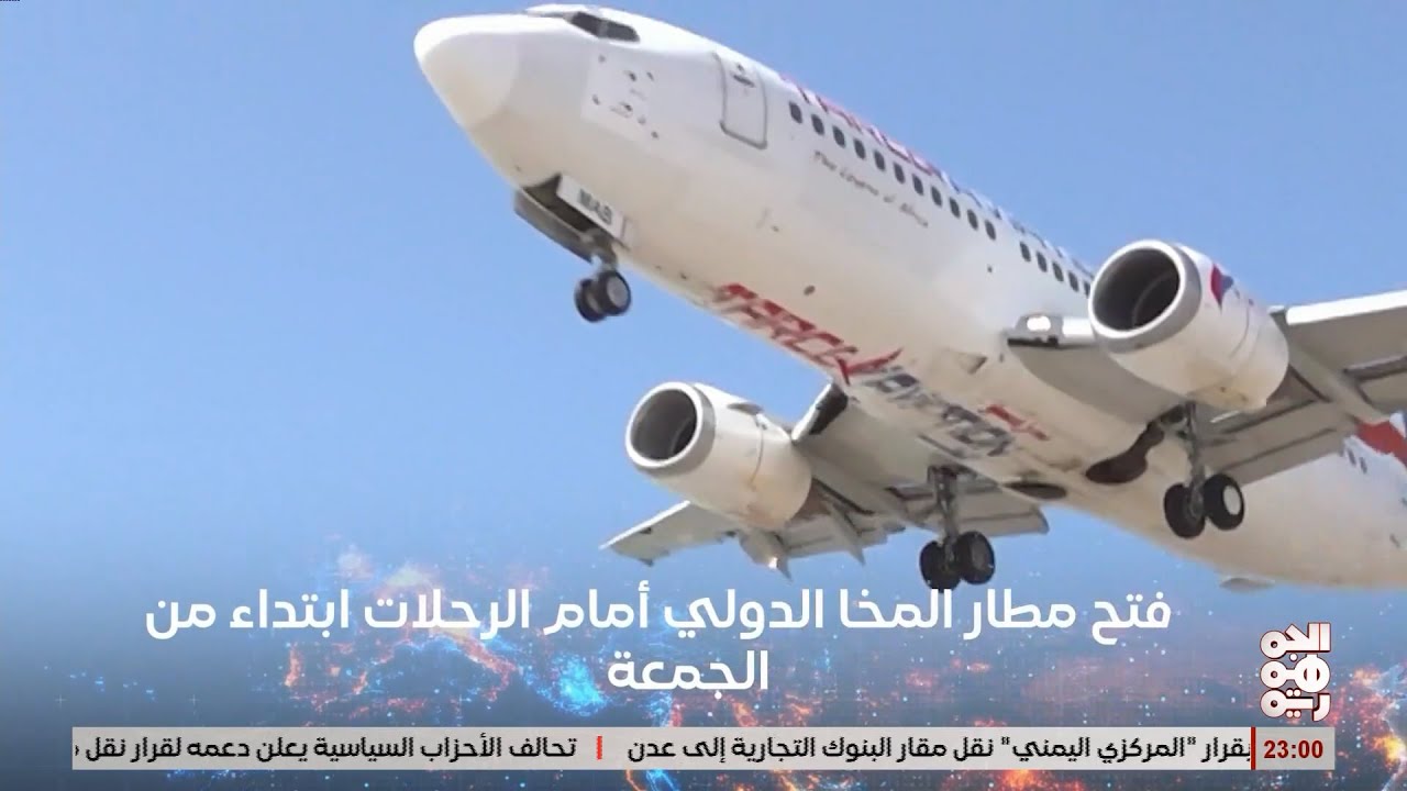 فتح  مطار المخا رسمياً لاستقبال الرحلات الجوية ابتداءً من الجمعة.