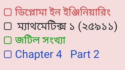 জটিল সংখ্যা ||Mathematics 1|| chapter 4 || Part 2|| Polytechnic math 1st semester ||HSC