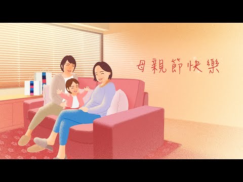 新光三越祝天下媽媽~母親節快樂！每個5月都是母親月