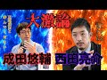 【永久保存版】　成田悠輔×西田亮介　成田悠輔の論はオーソドックスな話ばかり？　王道の成田論！