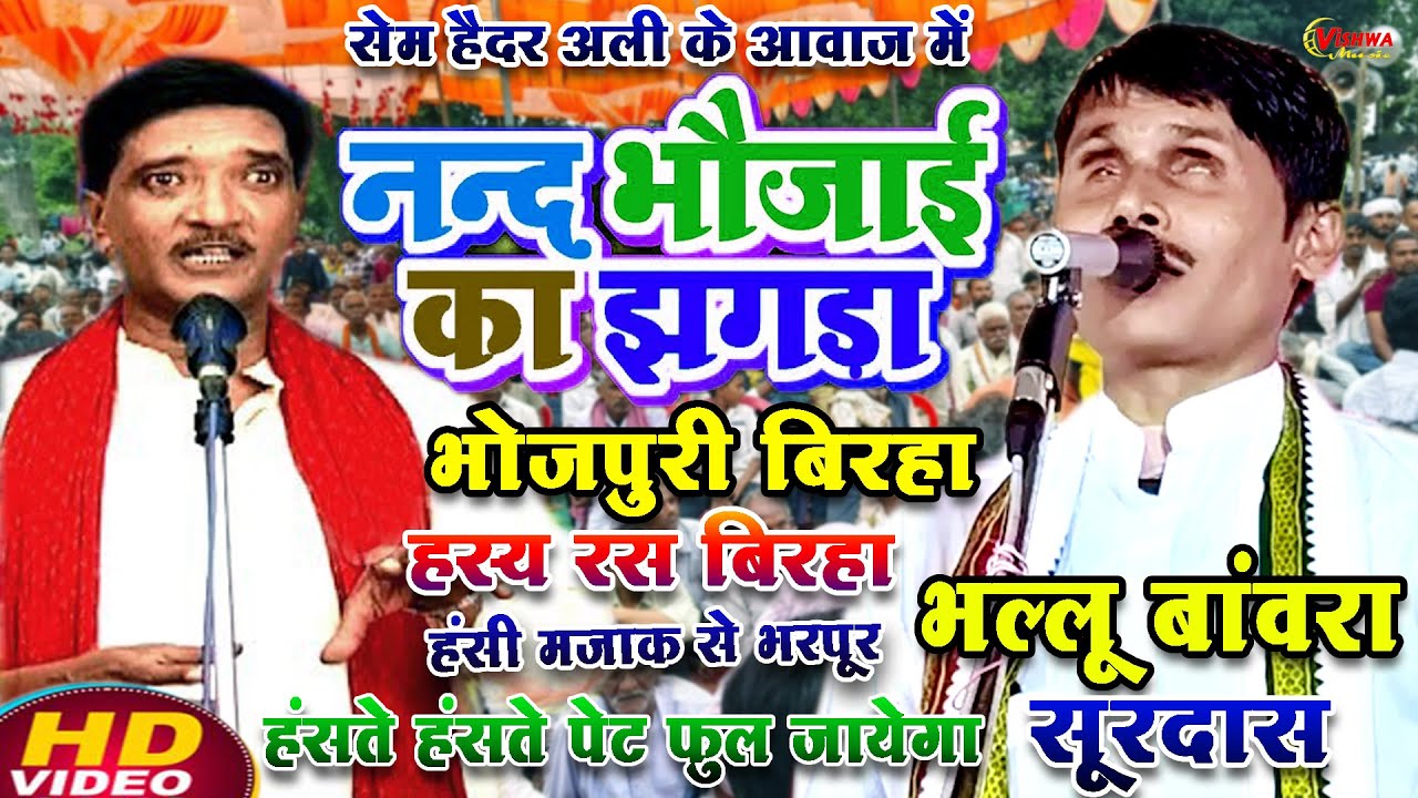 नन्द भौजाई का झगड़ा हास्य रस भोजपुरी बिरहा सेम हैदर अली के आवाज में भल्लू बांवरा का न्यू बिरहा 2025