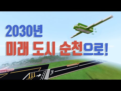 미래 도시 순천으로 떠나자! 학생들이 디자인한 순천은 어떨까?