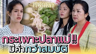 ฉันจะยกที่ดินให้ ถ้าแกยอมทำกระเพาะปลา !! (ละครสั้น) - พลุแตก แชนแนล