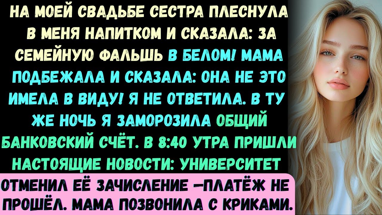 На моей свадьбе моя сестра плеснула в меня напитком и сказала: За семейное притворство в белом!...