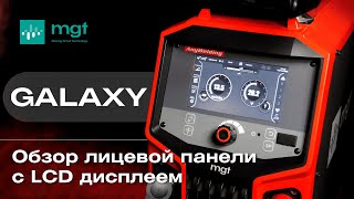 Промышленный сварочный полуавтомат MGT GALAXY:гибридные режимы и LCD-дисплей