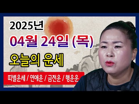 오늘의 운세 2025년 04월 24일 목요일 오늘의운세  띠별운세 운세·사주·신점·실제점사·서울 용한무당·유명한점집