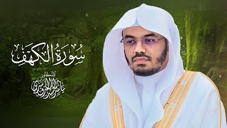 سورة الكهف كاملة مكررة بصوت الشيخ د. ياسر الدوسري