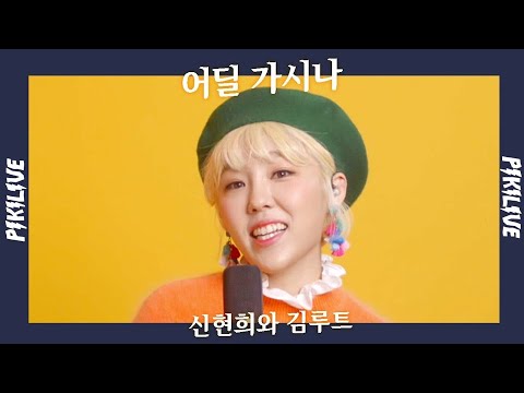 (광고)[피키라이브] 신현희와 김루트(SEENROOT) - 어딜 가시나
