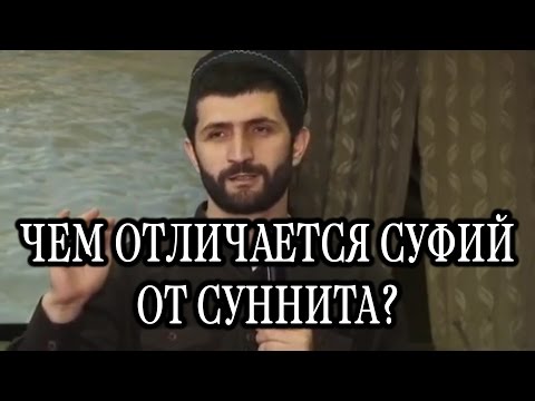 Чем отличается суфий от суннита?